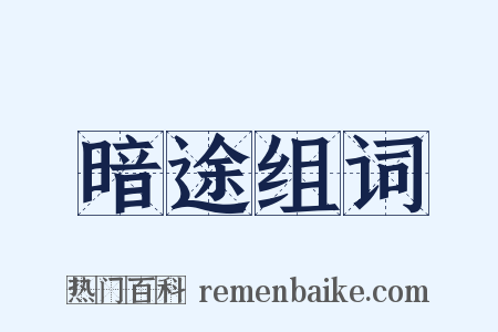 暗途组词是什么意思的图片